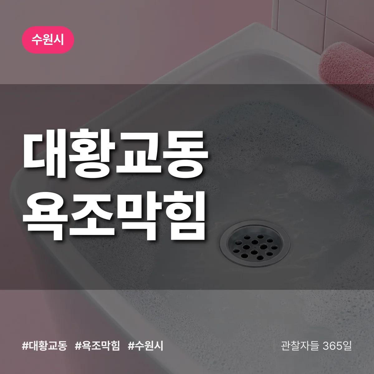 대황교동 욕조막힘 배너