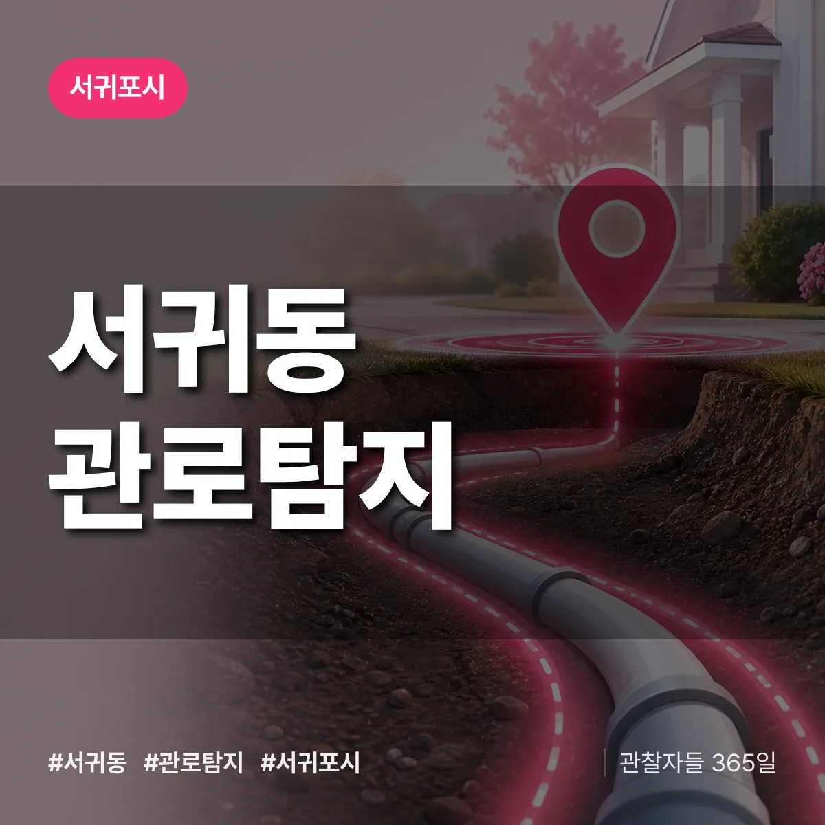 서귀포시 서귀동 관로탐지 상담 배너