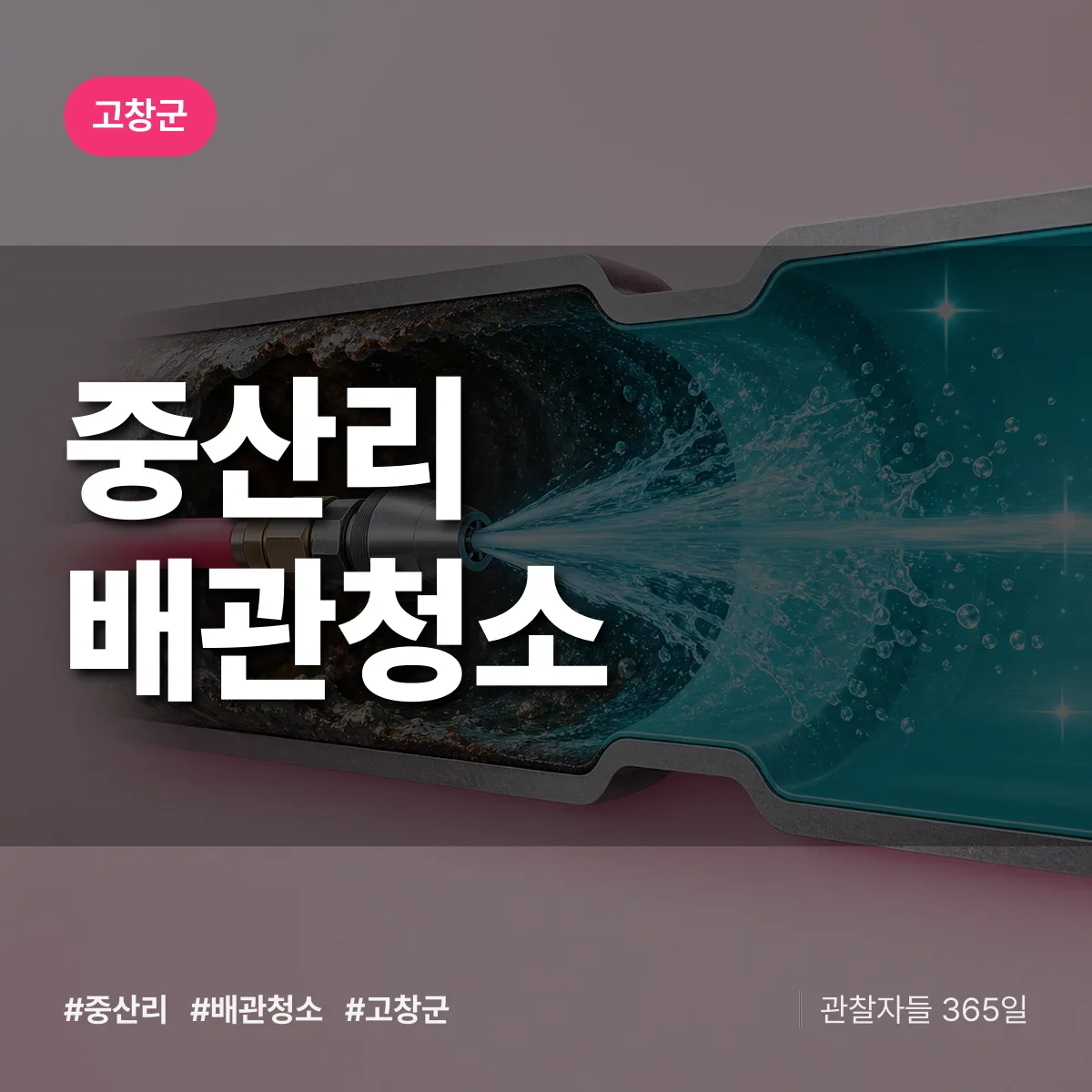 고창군 중산리 배관청소 상담 배너