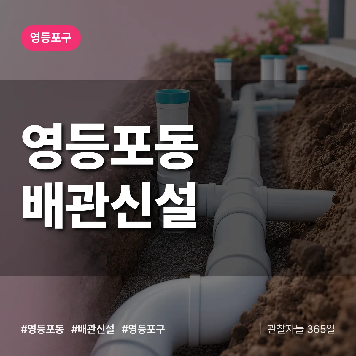 영등포구 영등포동 배관 신설 상담 배너