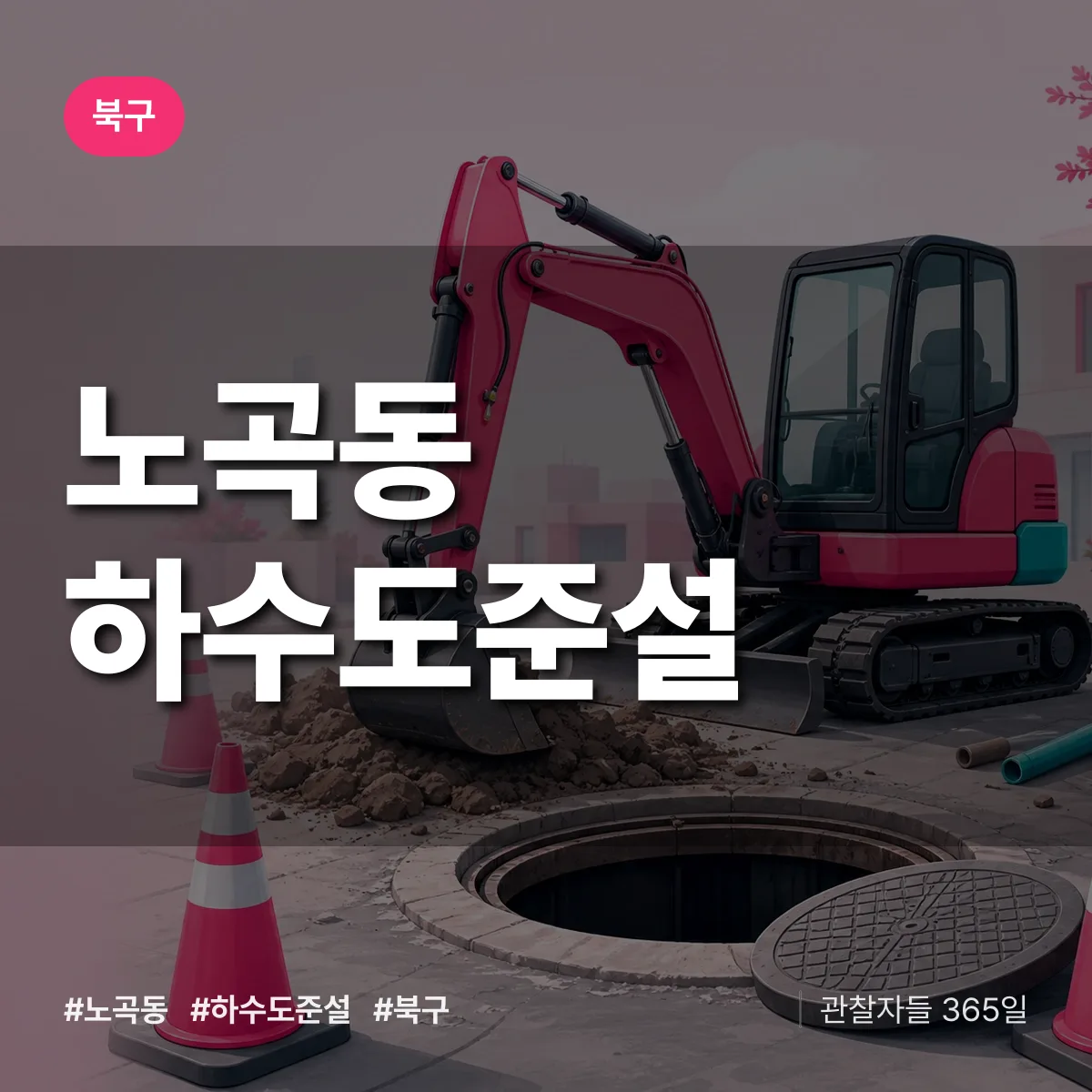 노곡동 하수도 준설 배너