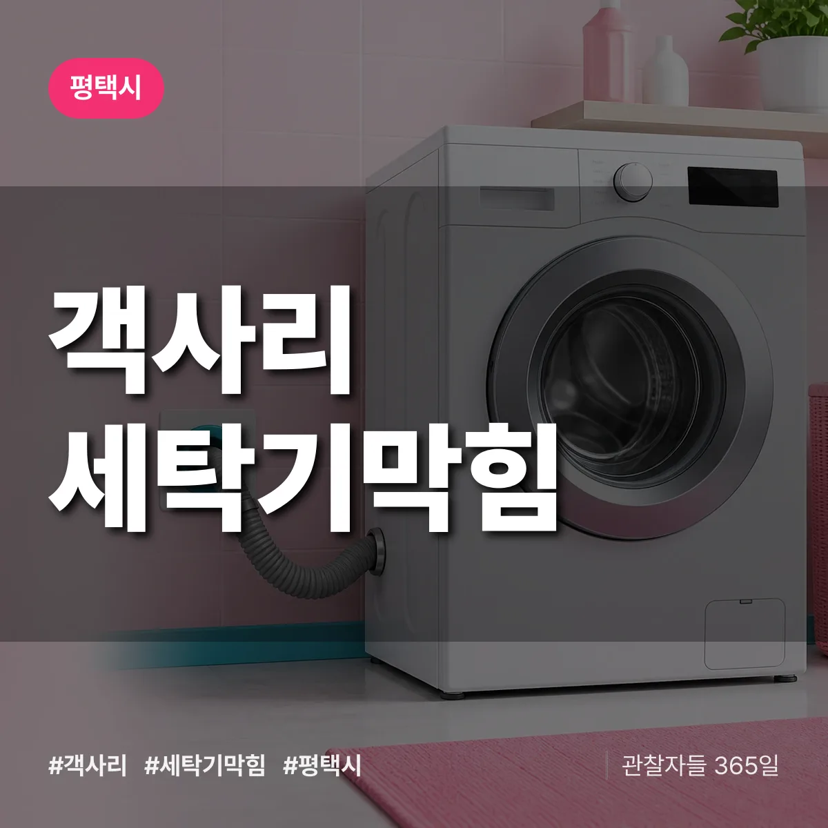 객사리 세탁기막힘 배너
