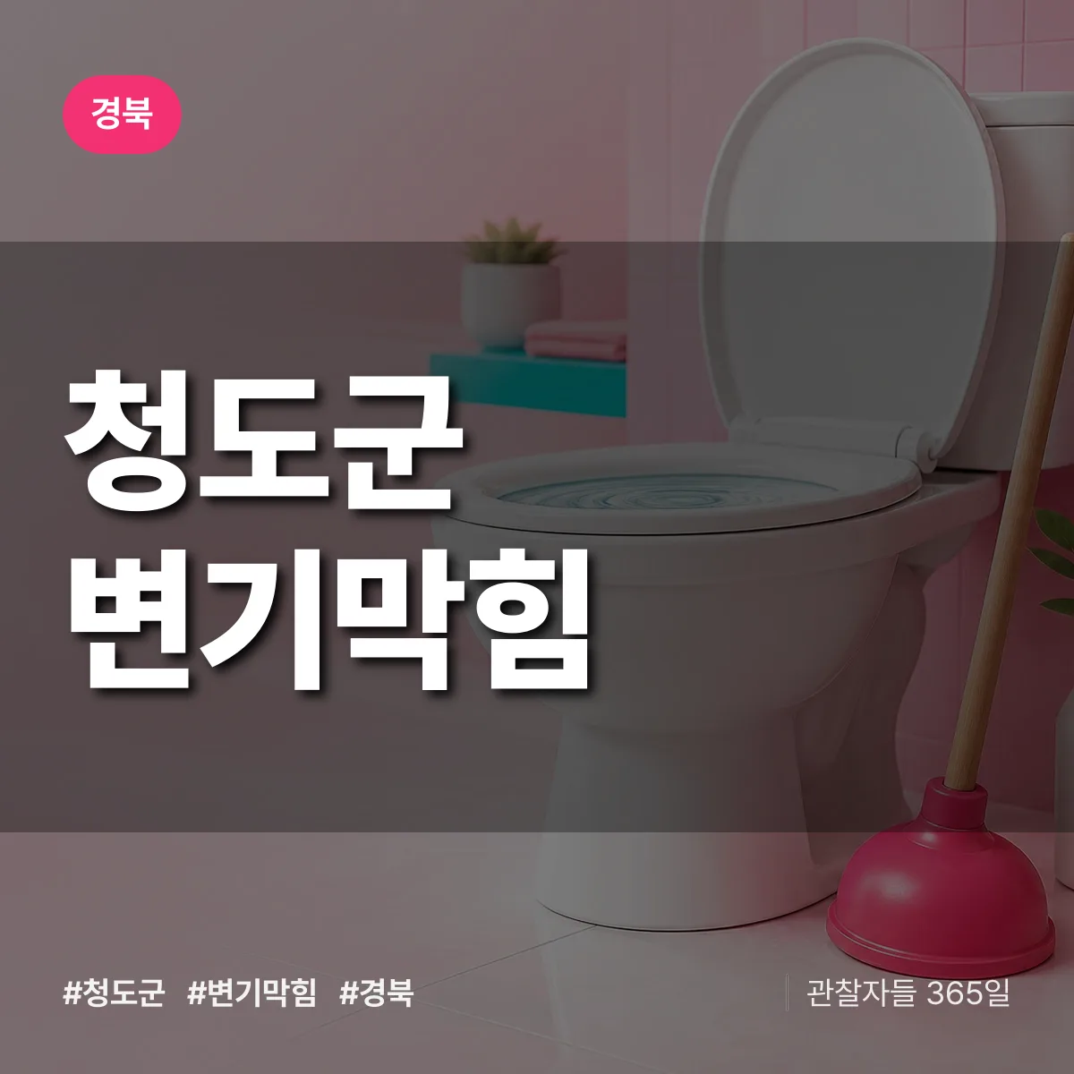 경북 청도군 변기막힘 배너