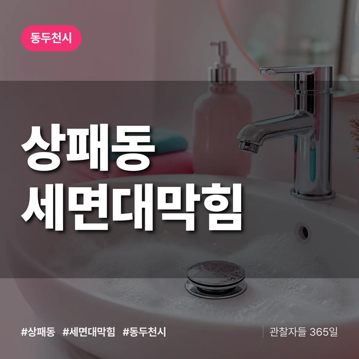 동두천시 상패동 세면대막힘 상담 배너