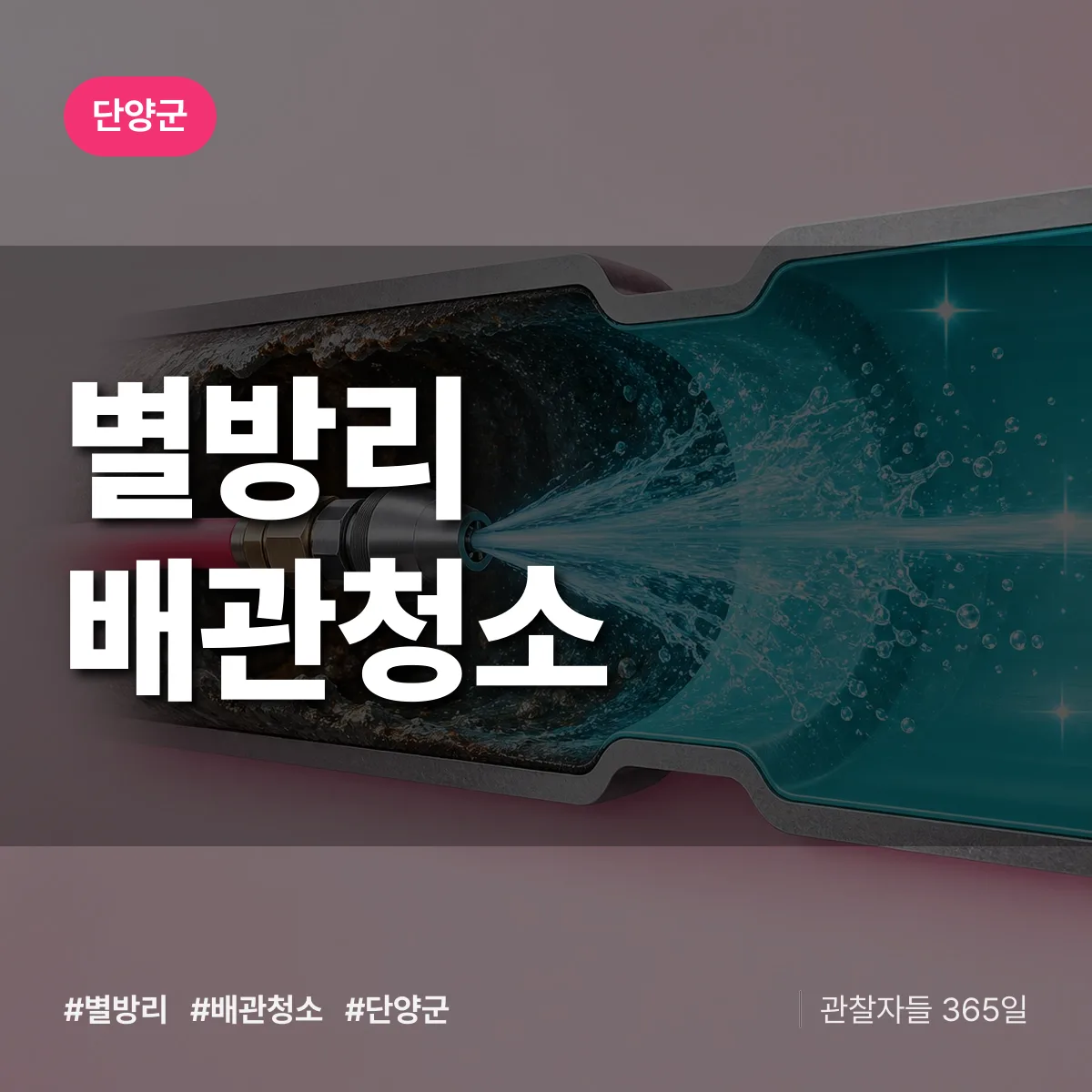 충북 단양군 별방리 배관청소 배너