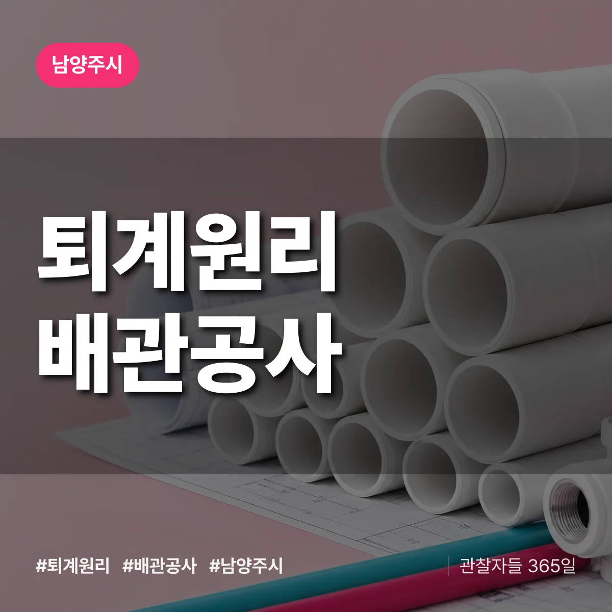 남양주시 퇴계원리 배관공사 상담 배너
