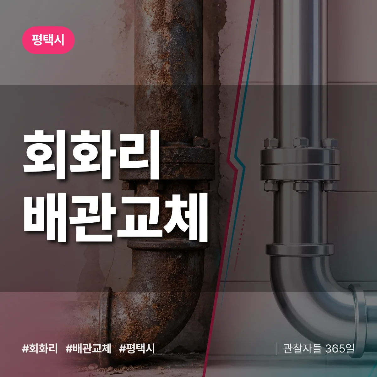 회화리 배관 교체 배너
