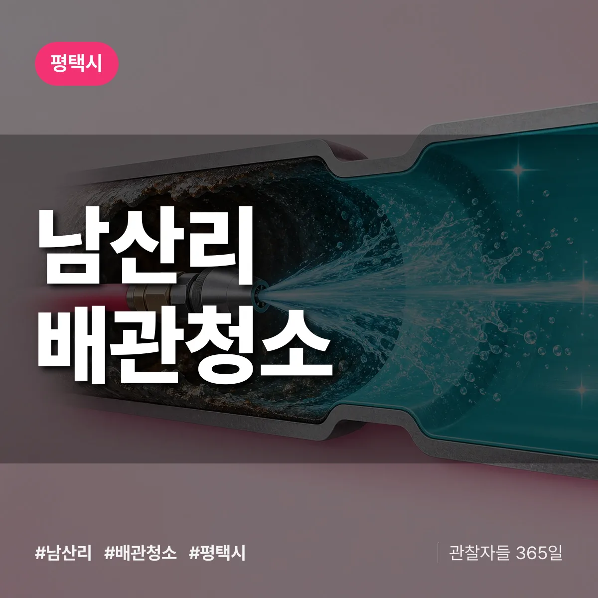 평택시 남산리 배관청소 상담 배너