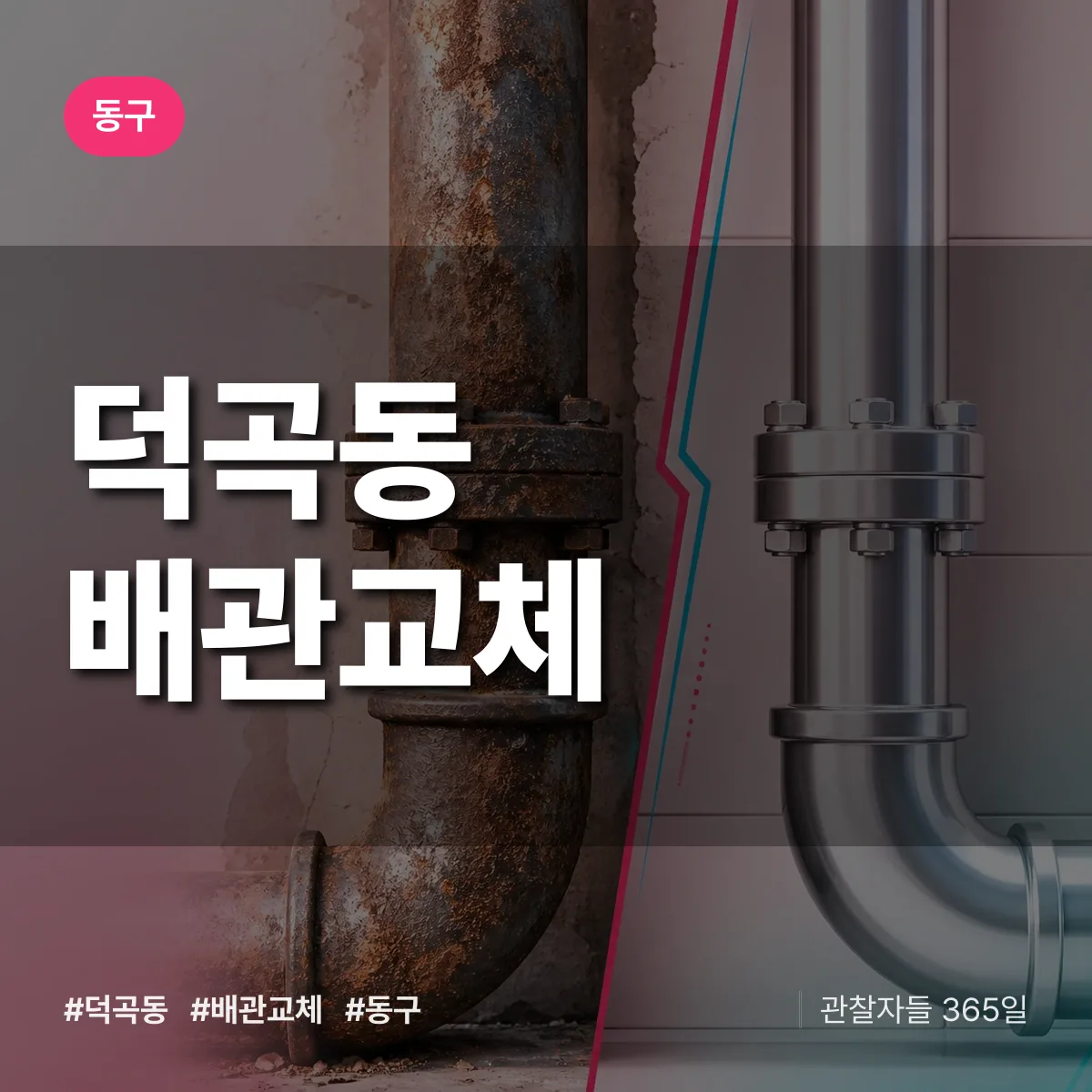 덕곡동 배관 교체 배너