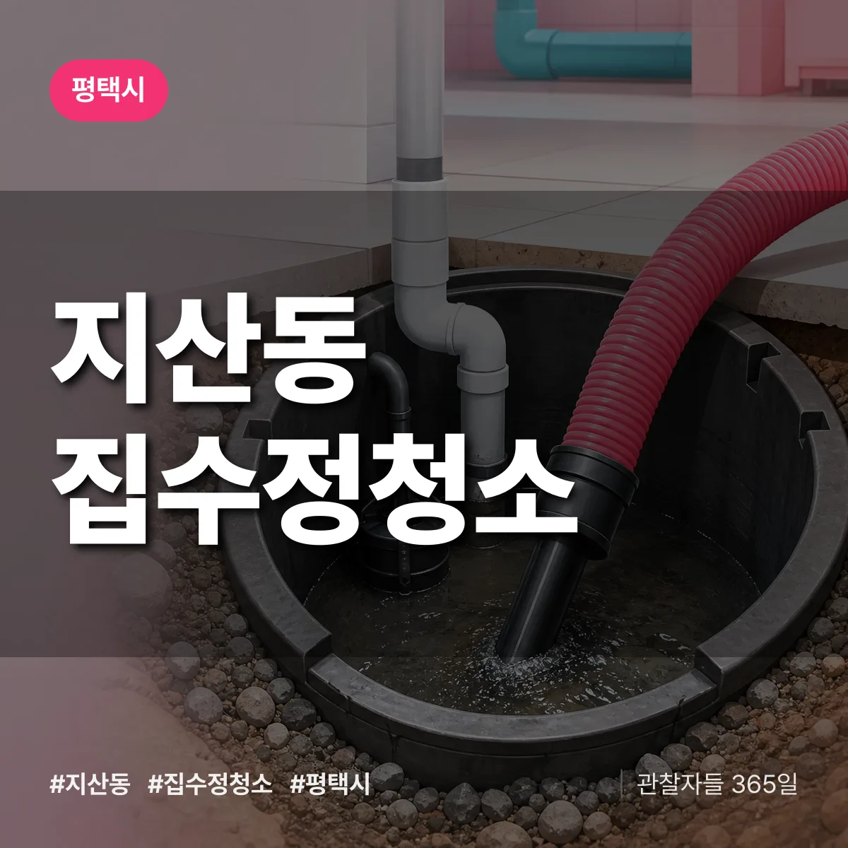 경기 평택시 지산동 집수정청소 배너