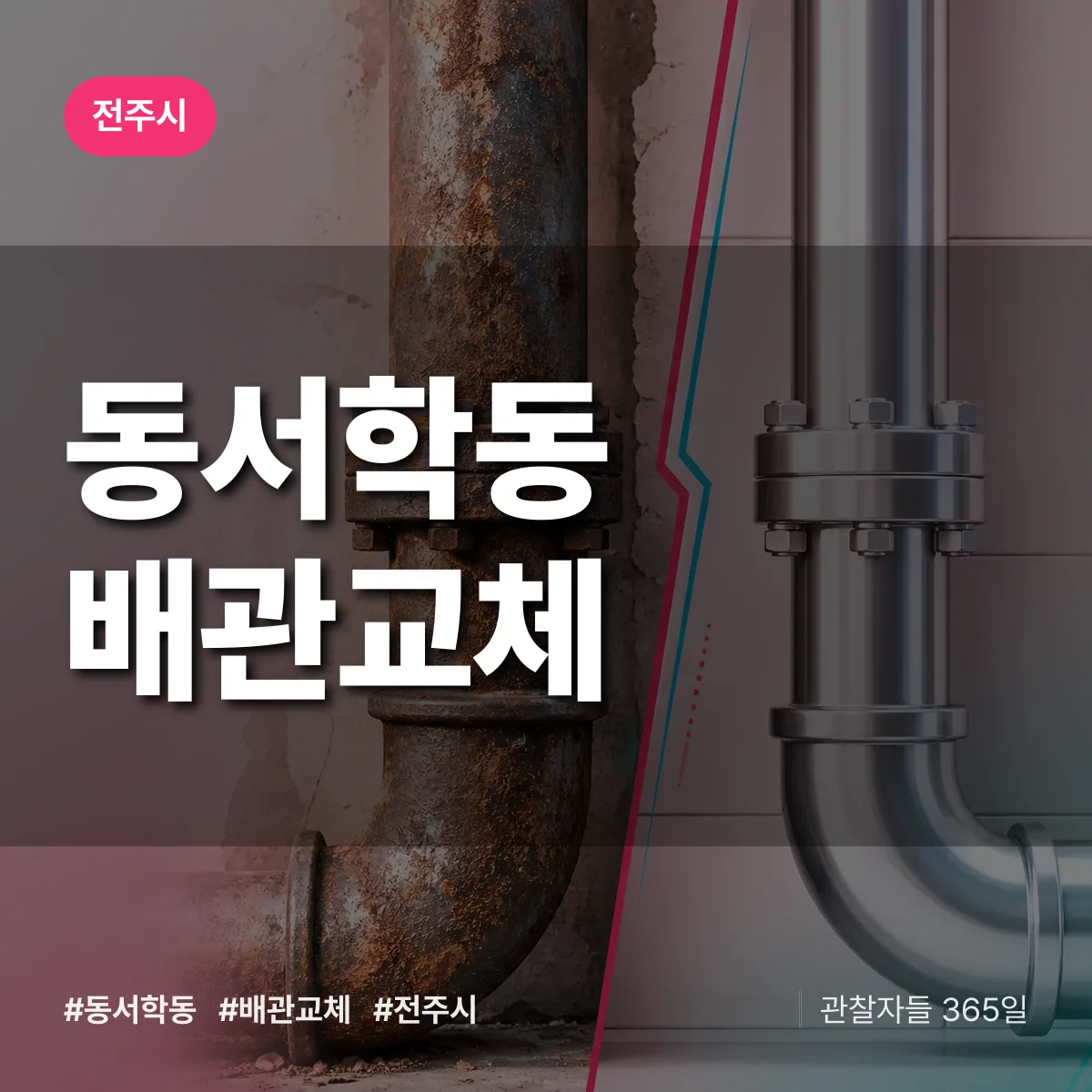 동서학동 배관 교체 배너