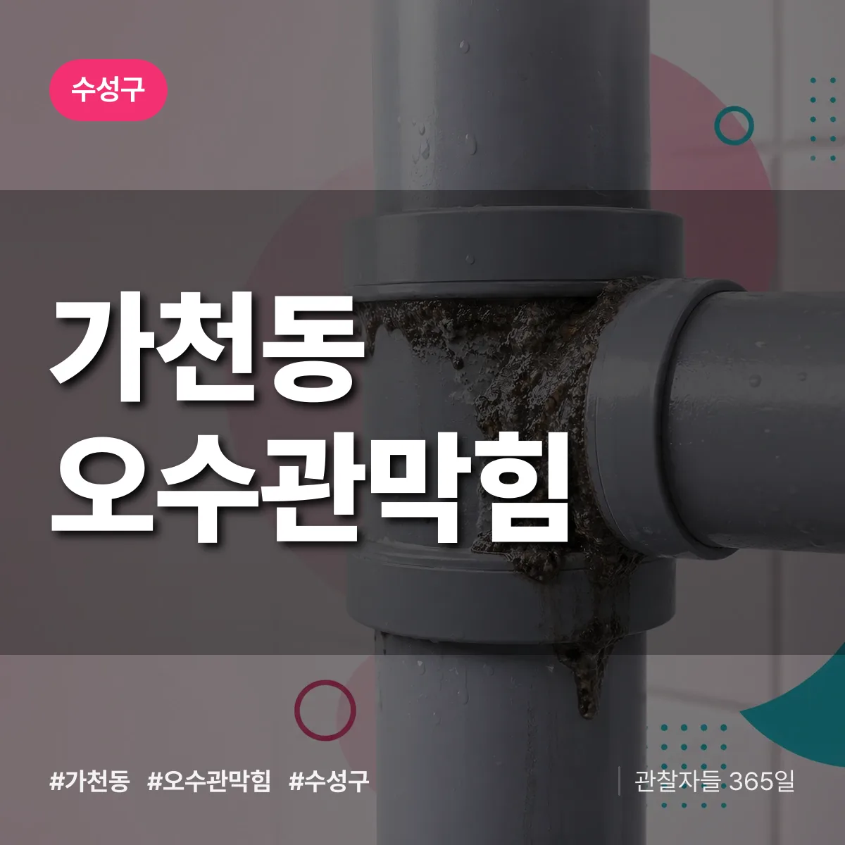 가천동 오수관막힘 배너