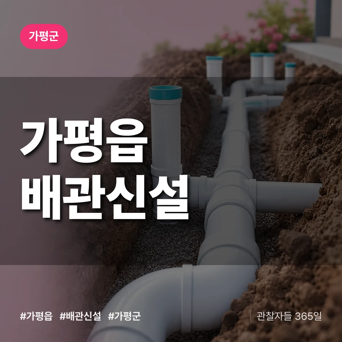 가평읍 배관 신설 배너