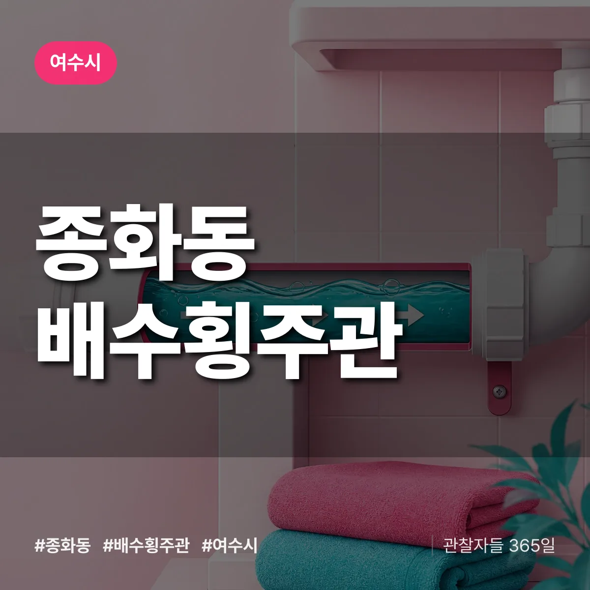 종화동 배수횡주관 배너