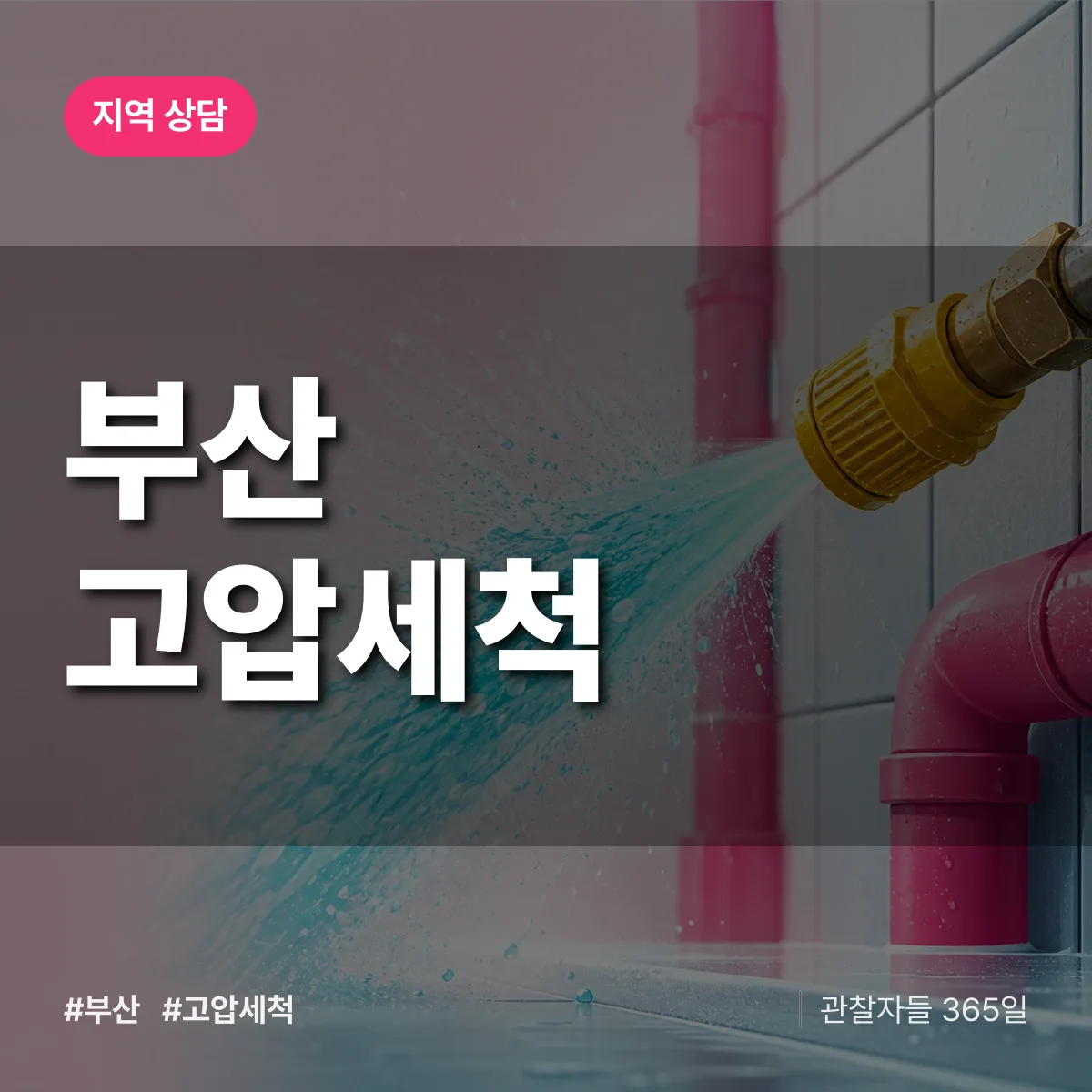 부산 고압세척 배너