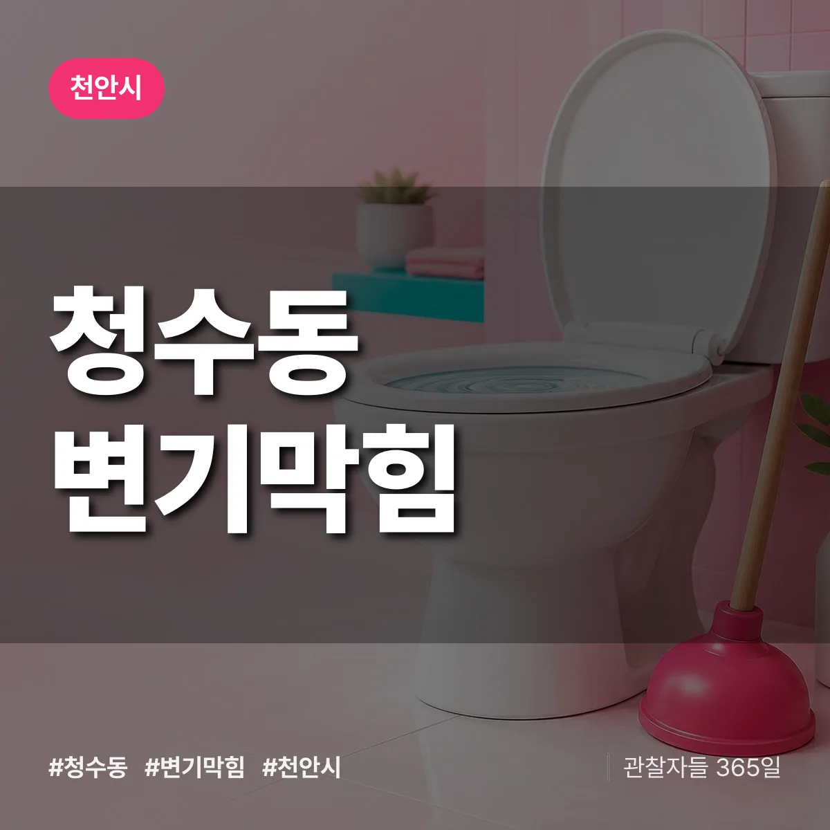 청수동 변기막힘 배너