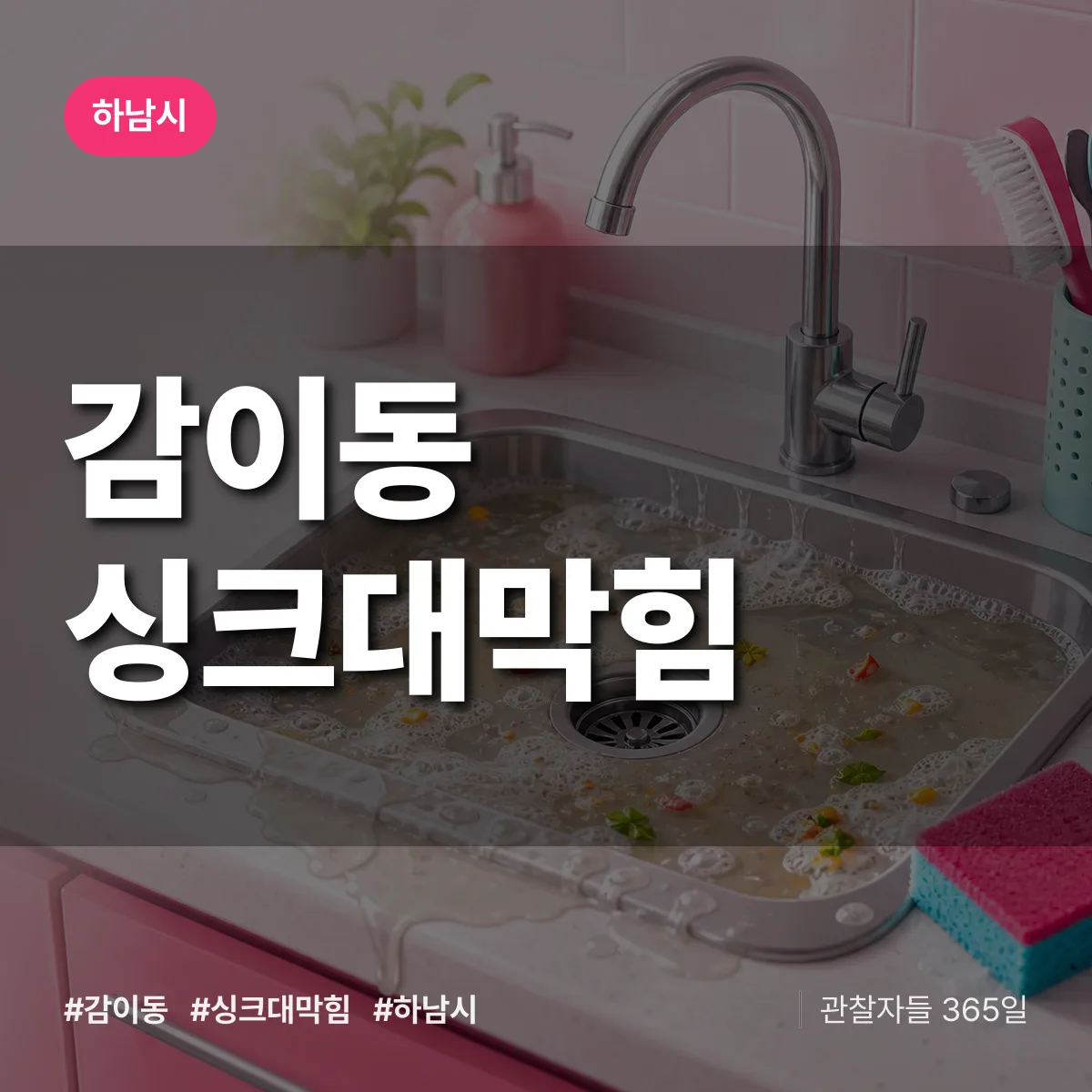 하남시 감이동 싱크대막힘 상담 배너
