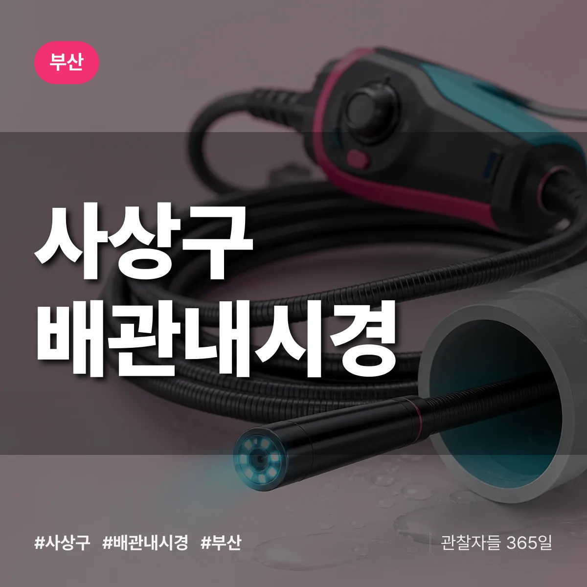 부산 사상구 배관내시경 상담 배너