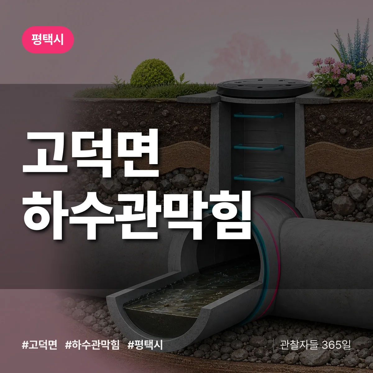 고덕면 하수관막힘 배너