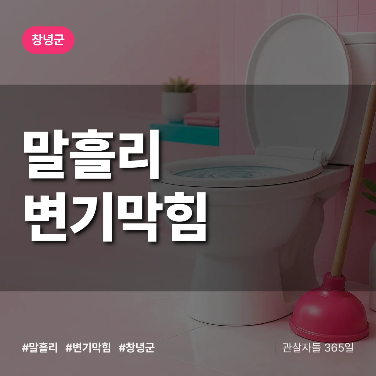 말흘리 변기막힘 배너