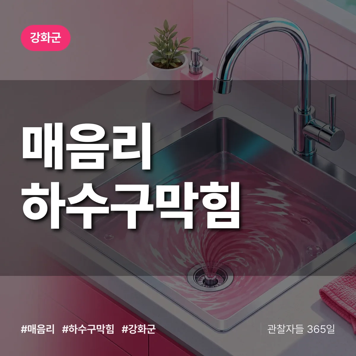 강화군 매음리 하수구막힘 상담 배너