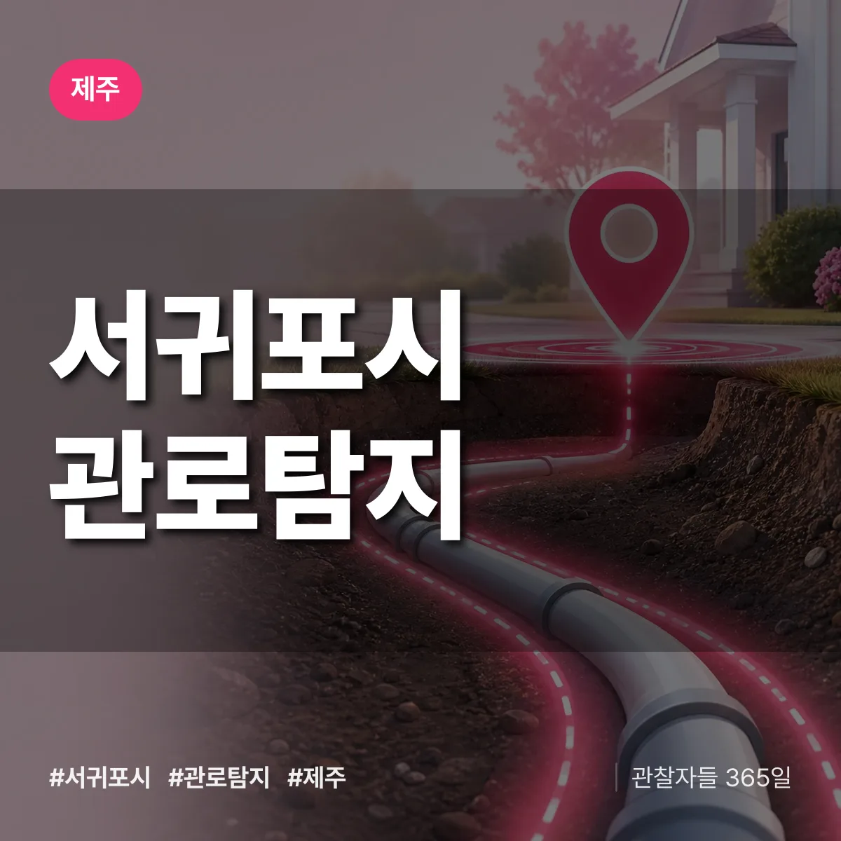 제주 서귀포시 관로탐지 상담 배너