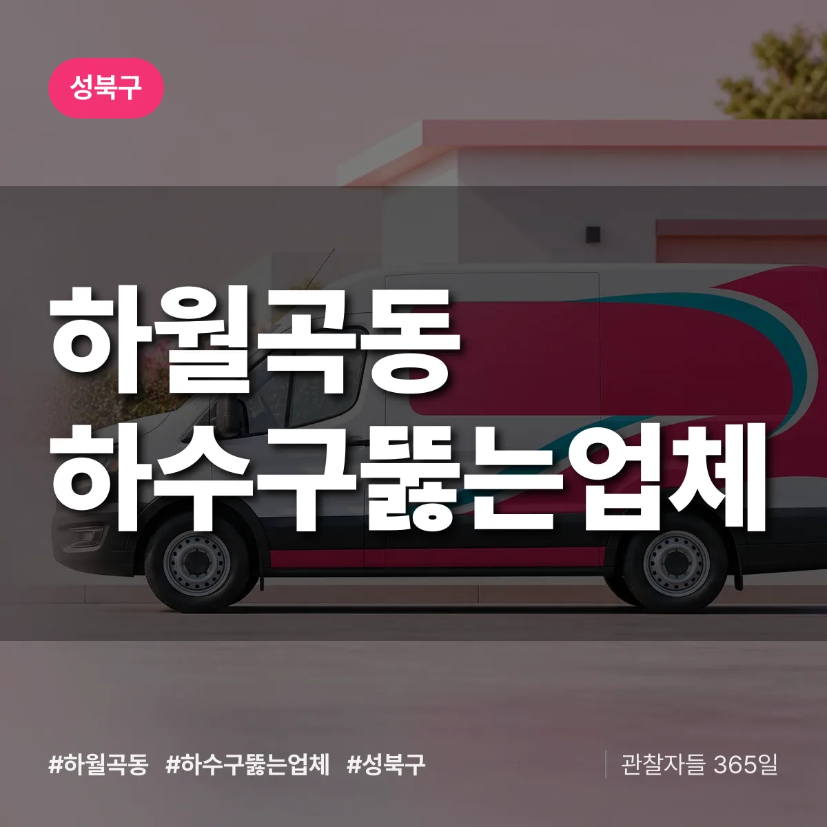 하월곡동 하수구뚫는업체 배너