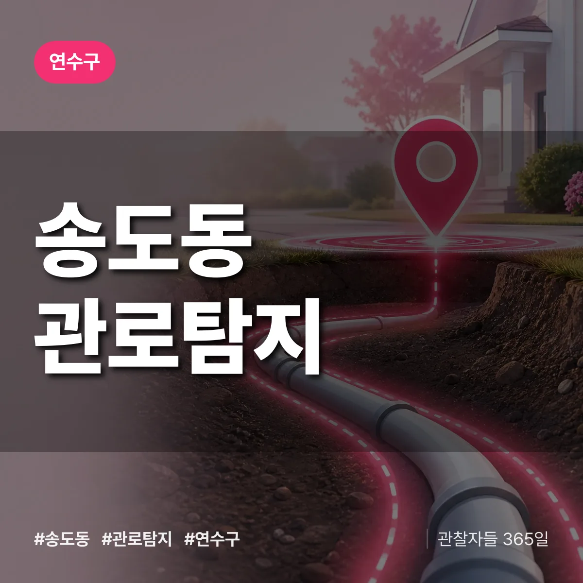송도동 관로탐지 배너