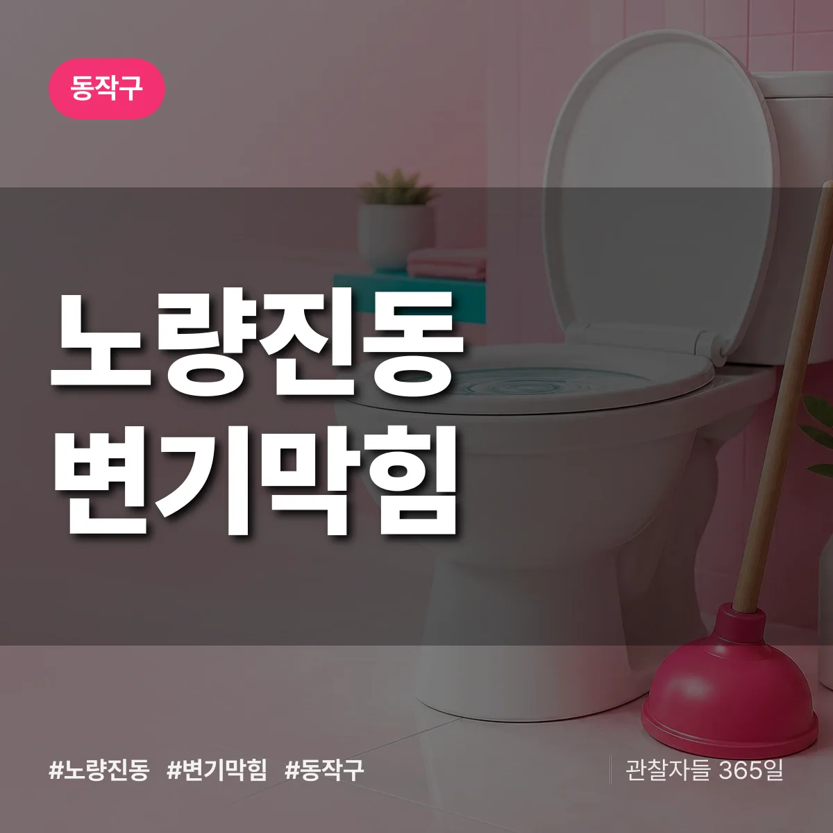 노량진동 변기막힘 배너