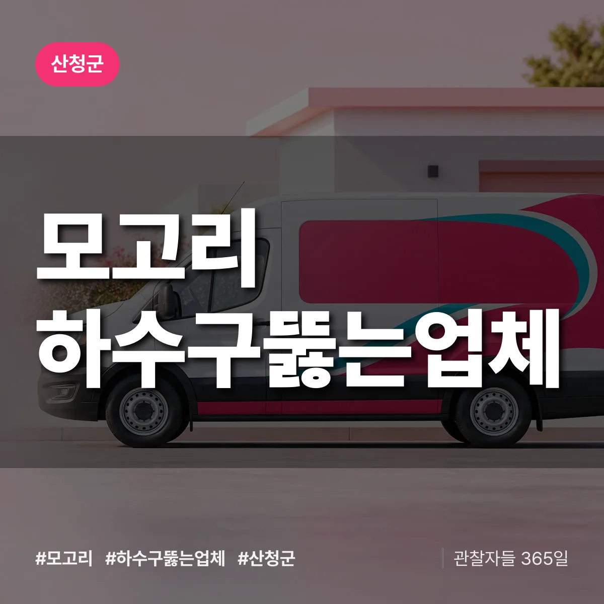 모고리 하수구뚫는업체 배너