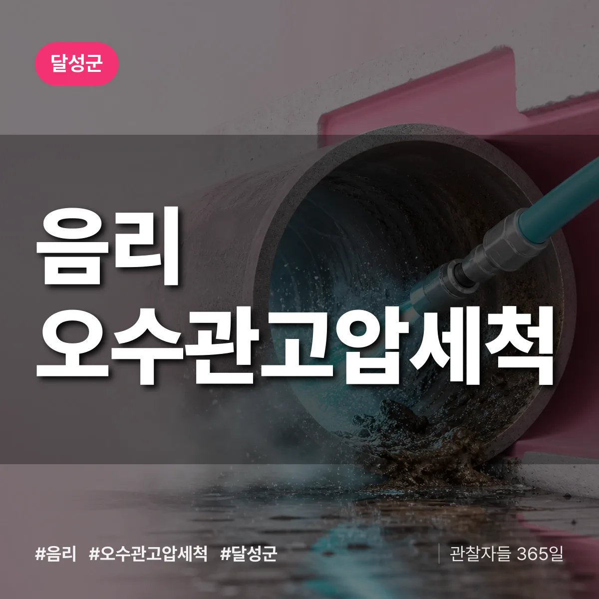 음리 오수관고압세척 배너