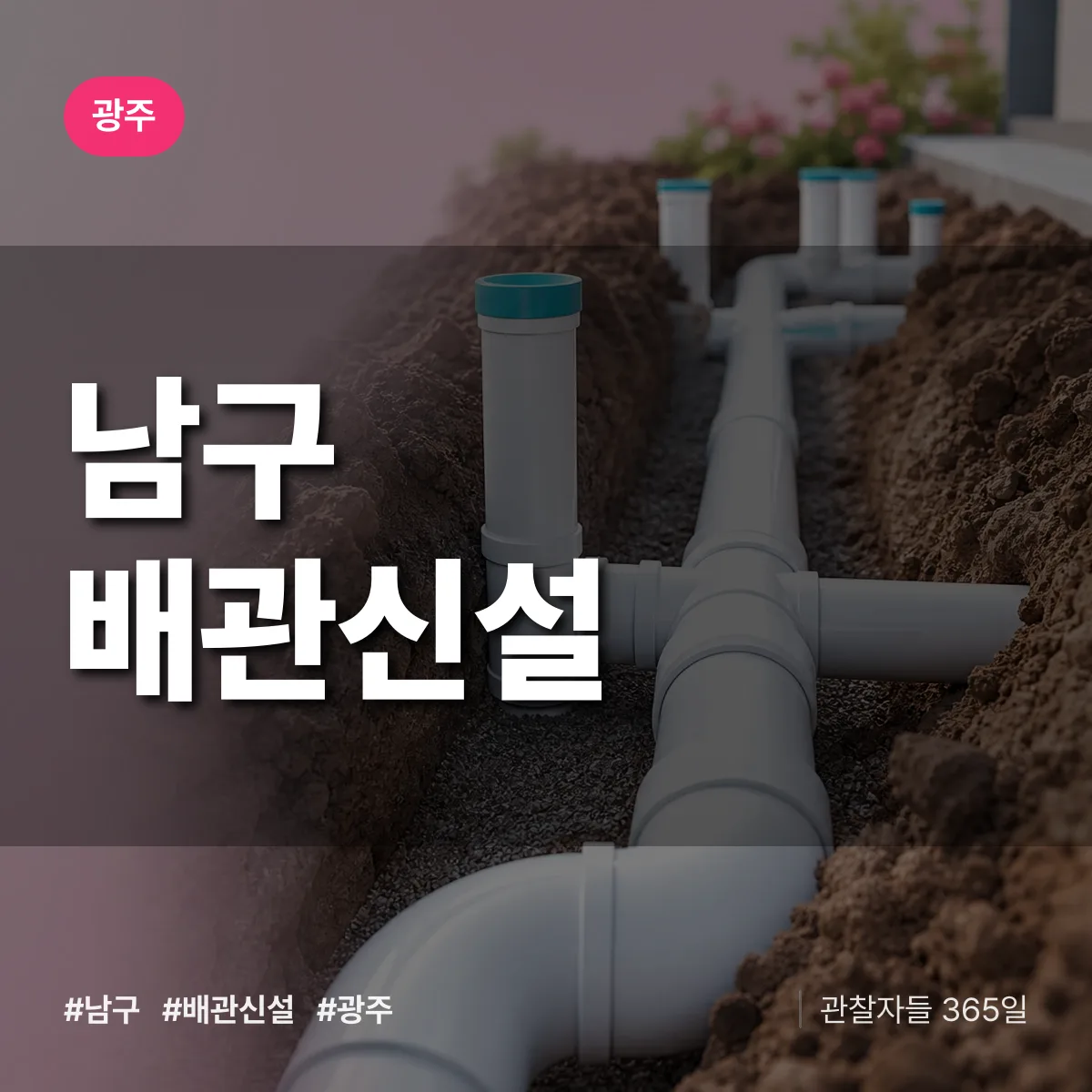 광주 남구 배관 신설 상담 배너