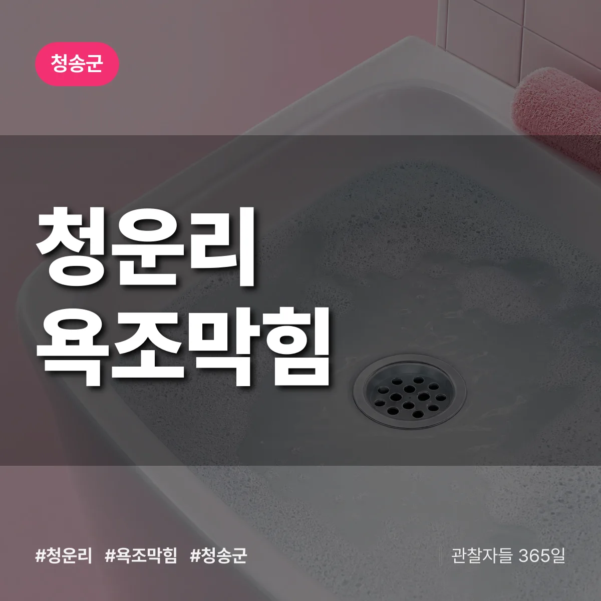 청운리 욕조막힘 배너