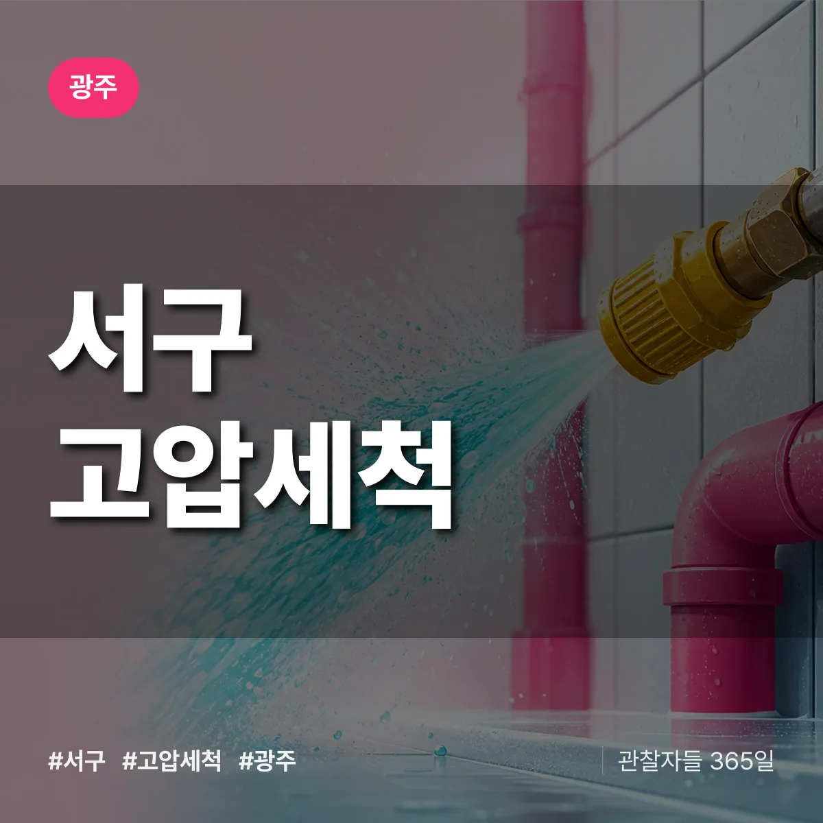광주 서구 고압세척 배너