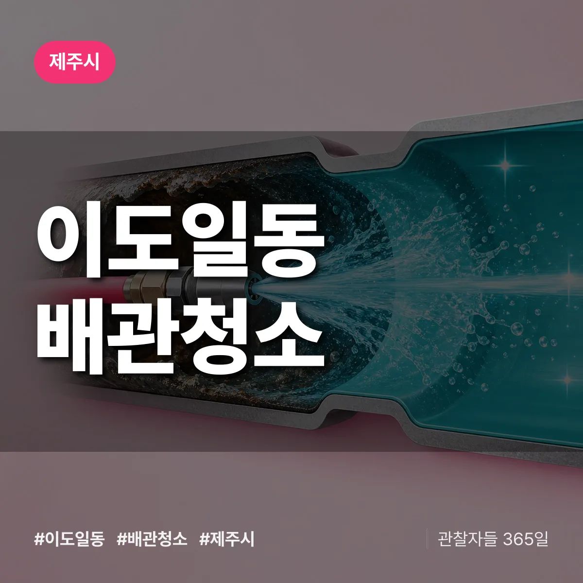제주시 이도일동 배관청소 상담 배너