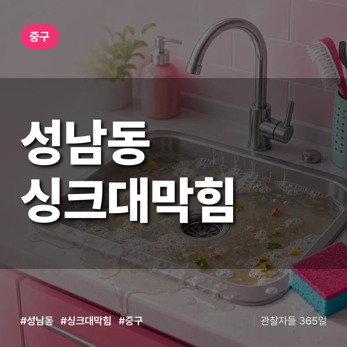 성남동 싱크대막힘 배너
