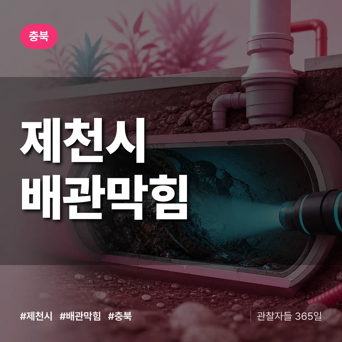 충북 제천시 배관막힘 상담 배너