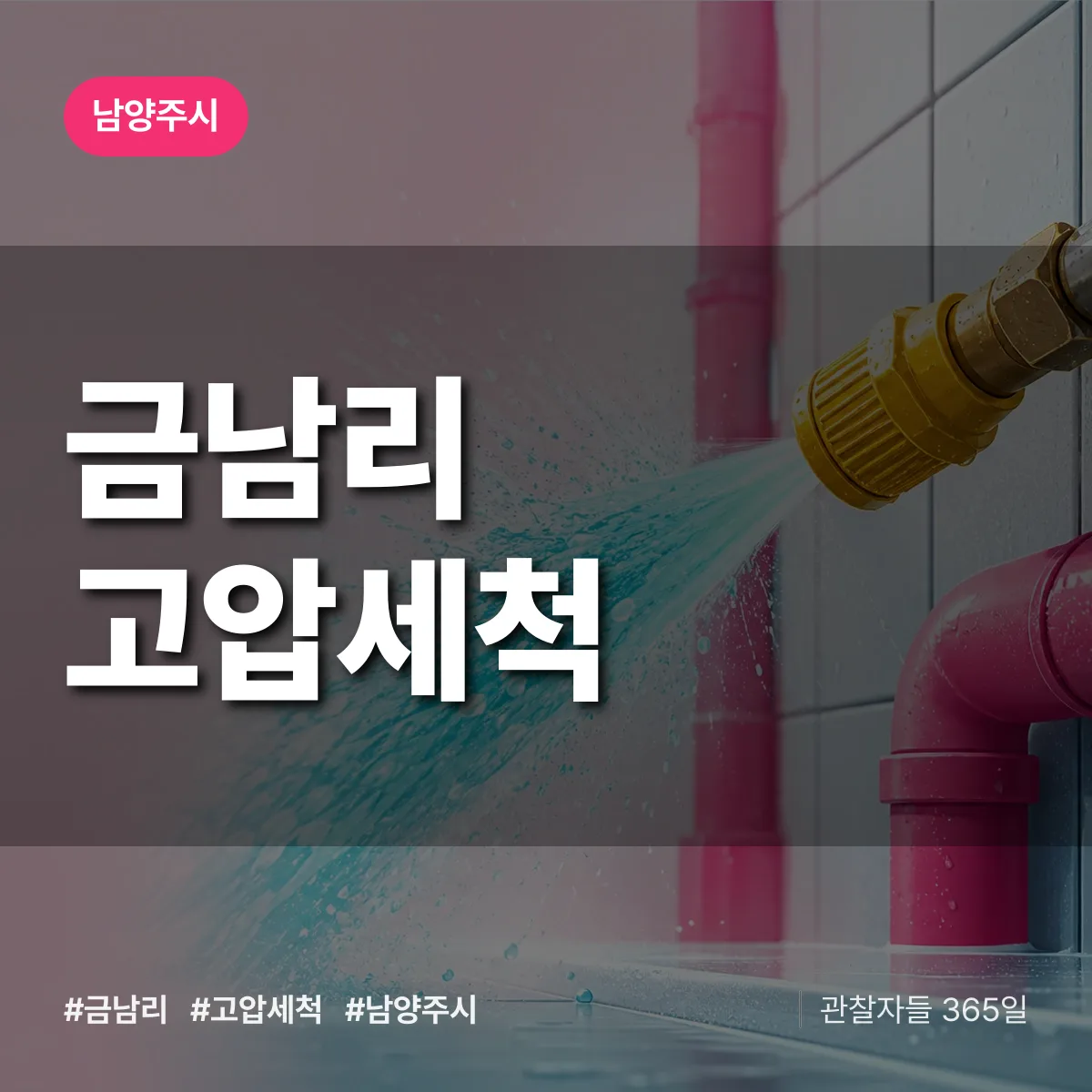금남리 고압세척 배너