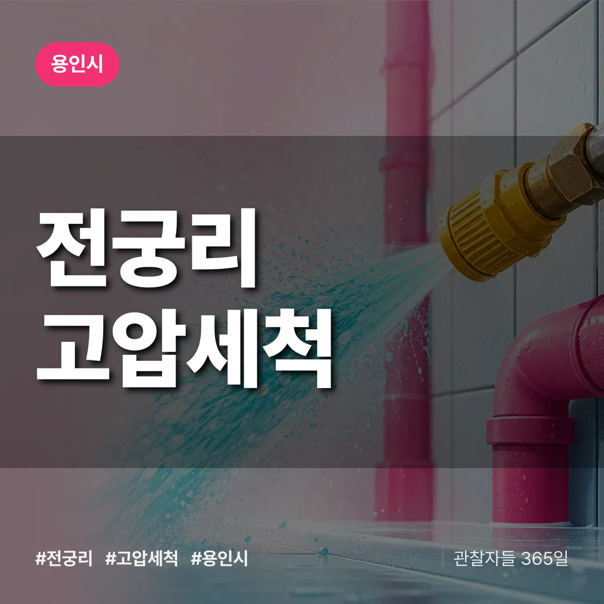 전궁리 고압세척 배너