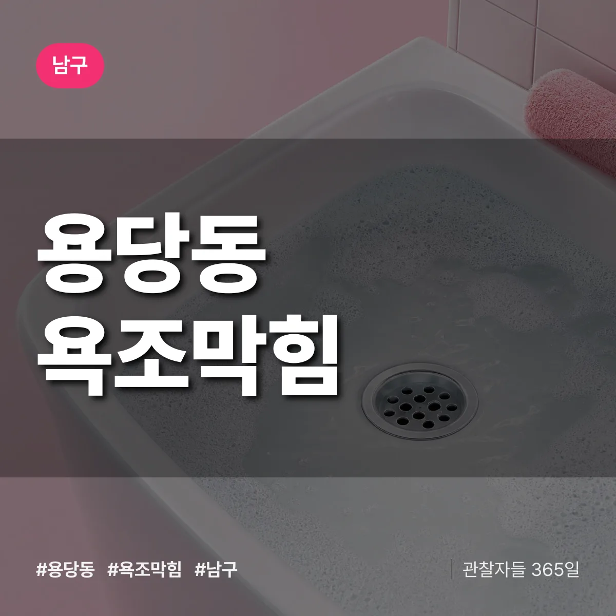 남구 용당동 욕조막힘 상담 배너