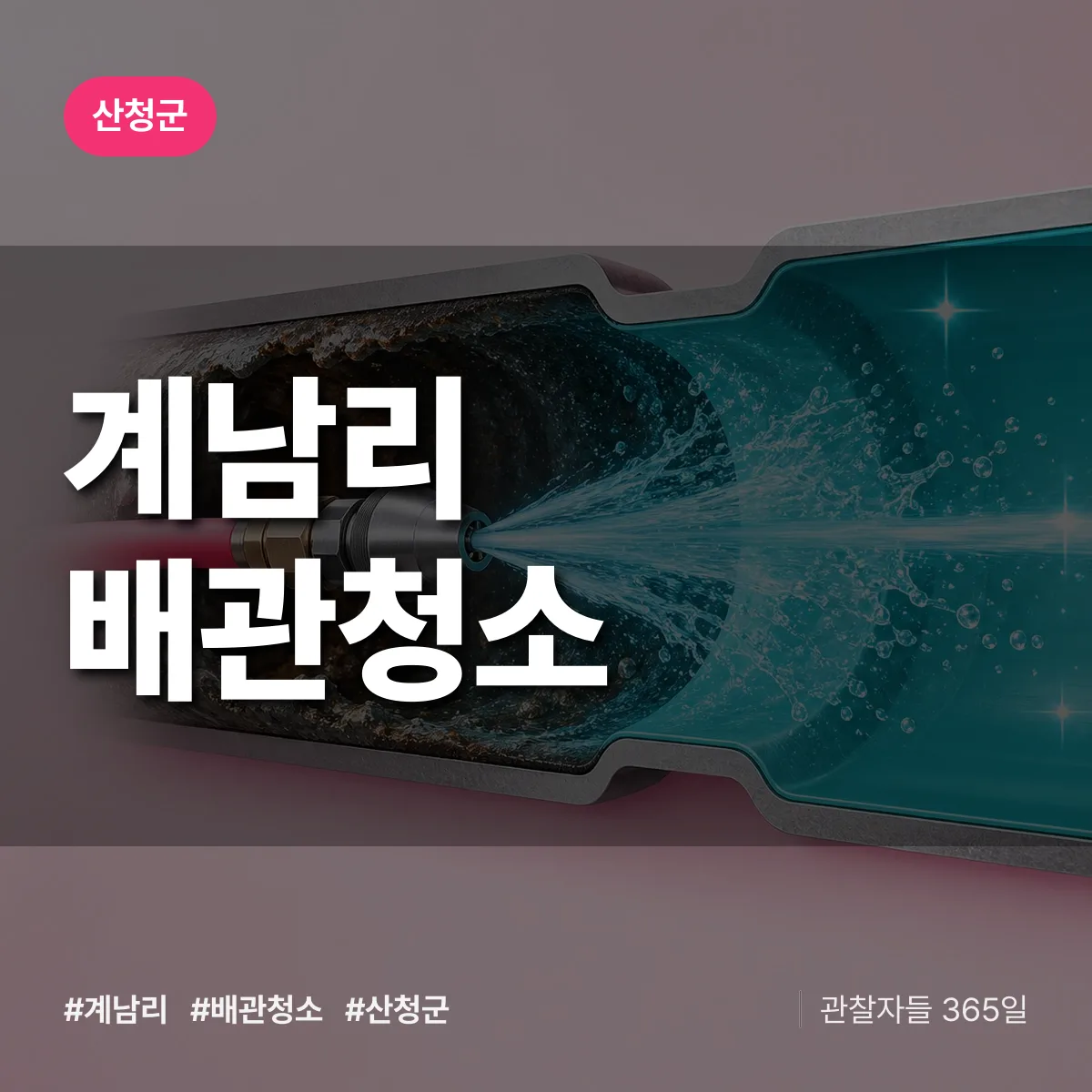 산청군 계남리 배관청소 상담 배너