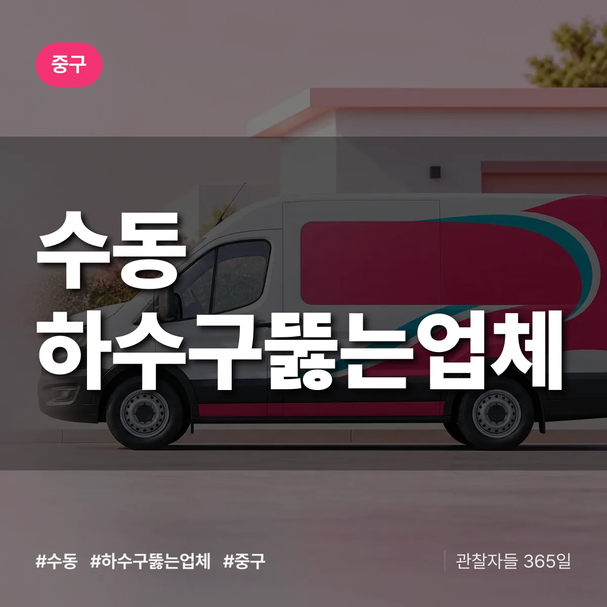 중구 수동 하수구뚫는업체 상담 배너