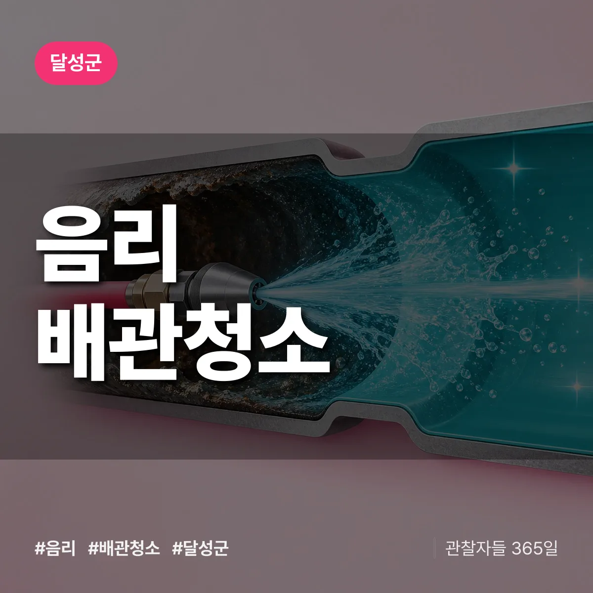 달성군 음리 배관청소 상담 배너