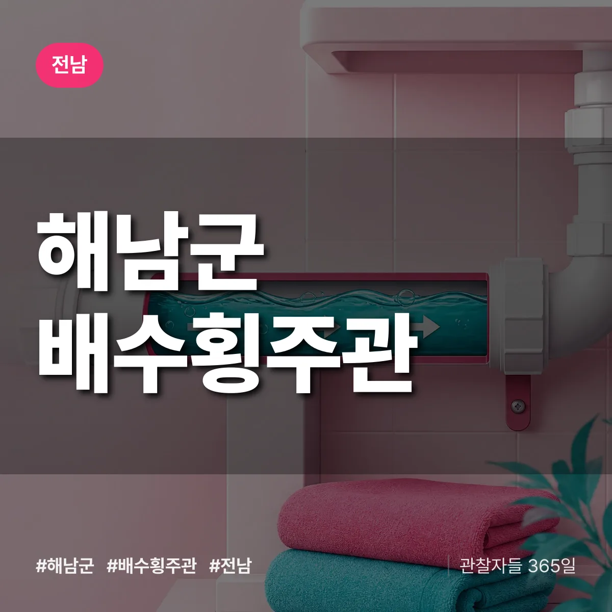 전남 해남군 배수횡주관 배너