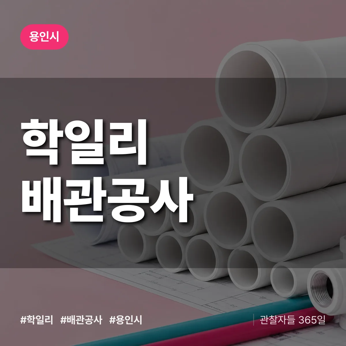 용인시 학일리 배관공사 상담 배너