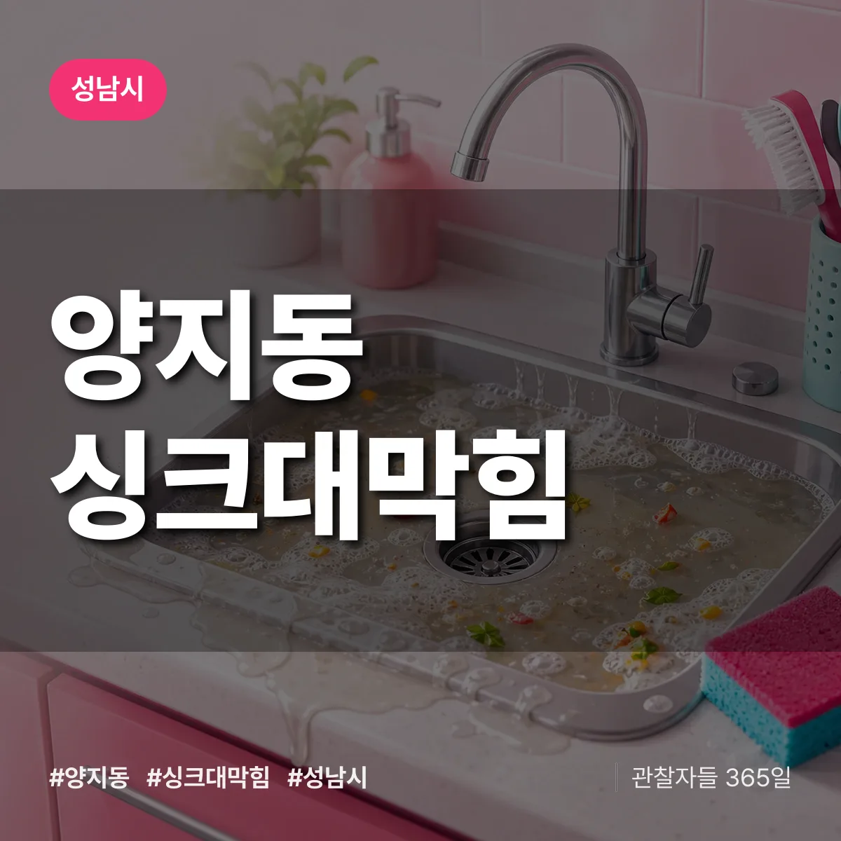 성남시 양지동 싱크대막힘 상담 배너