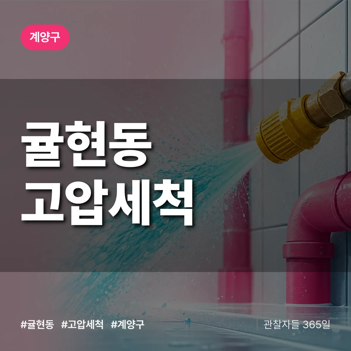 귤현동 고압세척 배너