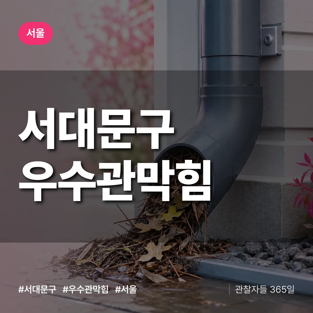 서울 서대문구 우수관막힘 배너