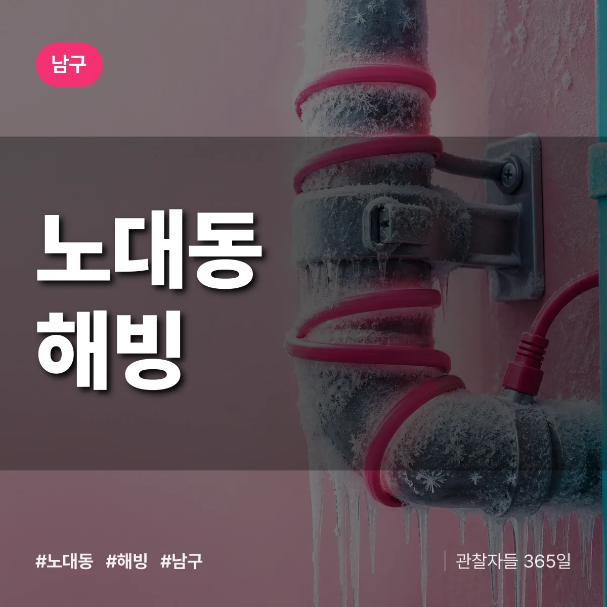노대동 해빙 배너