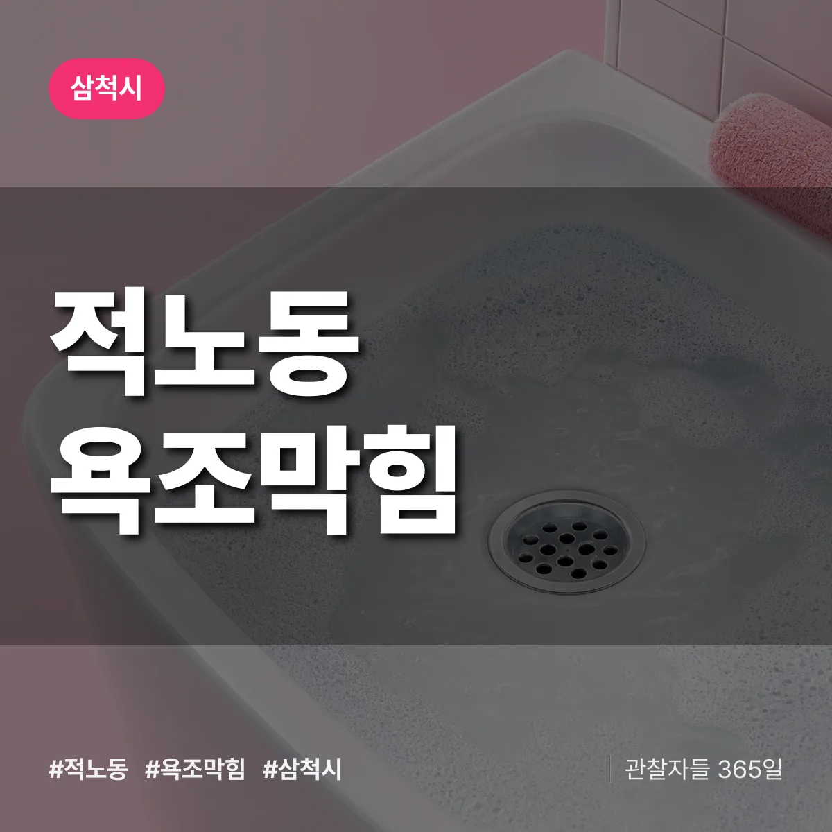 적노동 욕조막힘 배너